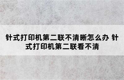 针式打印机第二联不清晰怎么办 针式打印机第二联看不清